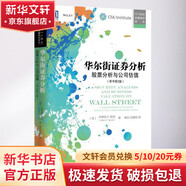 估值 難點(diǎn)、解決方案及相關(guān)案例 原書(shū)第3版 投資估值的藝術(shù)和邏輯 股票公司投資理財金融證券貨幣融資經(jīng)管圖書(shū)籍 華爾街證券分析：股票分析與公司估值（原書(shū)第2版）