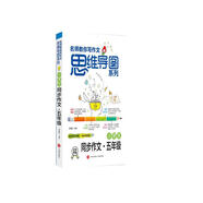 名師教你寫作文思維導圖系列：小學生同步作文·五年級