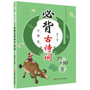 墨點(diǎn)字帖 小學(xué)生必背古詩詞75十80首人教版小學(xué)通用一二三四五六年級古詩必背古詩大全集書全帶拼音唐詩300首小學(xué)生必備古詩詞75+80彩圖注音