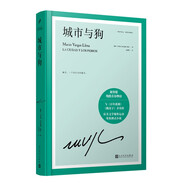 城市與狗（諾貝爾文學獎得主略薩成名作，與《百年孤獨》《跳房子》齊名的拉美文學爆炸運動里程碑式小說） 小說略薩作品