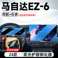 酷猛適馬自達(dá)EZ6中控導(dǎo)航顯示屏幕鋼化膜內(nèi)飾保護(hù)貼膜汽車改裝飾用品 馬自達(dá)EZ6【導(dǎo)航+儀表】藍(lán)光鋼化膜-送后空調(diào)軟膜