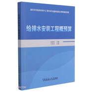 給排水安裝工程概預算(高等學校給排水科學與工程學科專業(yè)指導委員會規(guī)劃推薦教材)