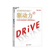 驅(qū)動力（經(jīng)典版）丹尼爾平克 經(jīng)典作品當(dāng)下個人、組織提高績效、煥發(fā)工作熱情的秘訣 企業(yè)管理 個人提升 勵志 湛廬圖書