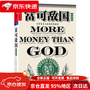 【京倉(cāng)直發(fā) 極速送達(dá)】富可敵國(guó) 塞巴斯蒂安馬拉比 著  巴曙松推薦 對(duì)沖基金大亨們的傳奇人生 金融時(shí)報(bào)與高盛商業(yè)圖書入圍作