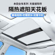 小昌哥本田雅閣天窗遮陽簾皓影crv天幕遮陽頂繽智XRV車內(nèi)防曬隔熱擋板 灰白色【麂皮絨靜電貼】分體式天窗1套 本田雅閣天窗遮陽簾