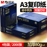 晨光（M&G）A3打印紙繪圖紙 b5復印紙A5打印機紙手抄報繪畫(huà)紙草稿8K試卷紙B4紙16K紙  非A4規格 【雙面打印】A3旗艦 80g 4包/箱