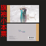 香港郵票香港本土文化系列（三） 香港郵票2017傳統服飾旗袍小本票