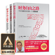 財(cái)務(wù)自由之路（套裝3冊(cè)）博多·舍費(fèi)爾 財(cái)富自由之路