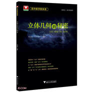 高中數學(xué)新體系（立體幾何的秘密）