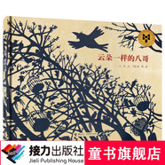 【官方直營(yíng)】云朵一樣的八哥 兒童繪本精裝3-6-7-8歲幼兒童繪本圖畫(huà)故事漫畫(huà)兒童讀物國際大獎圖書(shū)一年級自主閱讀書(shū)籍 山東省幼兒園圖畫(huà)書(shū)推薦閱讀書(shū)目