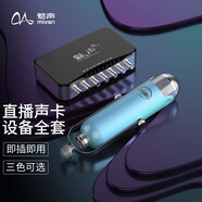 魅聲 T600手機直播聲卡麥克風(fēng)話筒 外置聲卡套裝 唱吧K歌麥克風(fēng)電腦快手主播喊麥錄音設(shè)備全套 T600（V2套裝）輕奢藍