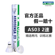 YONEX尤尼克斯羽毛球AS01/02/05/9/15鴨毛球鵝毛球耐打塑料球訓練比賽 AS03【2速】3號球 專業(yè)訓練球 1筒
