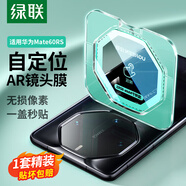綠聯(lián)適用華為mate60rs鏡頭膜 非凡大師鏡頭膜 AR增透 保時(shí)捷后置攝像頭保護(hù)膜 自定位防摔防眩光指紋