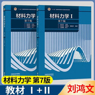 材料力學(xué)(第7版) 劉鴻文【 I+II 】2本套 高等教育出版社 大學(xué)碩士研究生復習資料考研教材 第六6版升級版