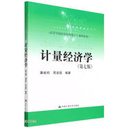 計量經(jīng)濟學(xué)（第七版）（高等學(xué)校經(jīng)濟管理類(lèi)主干課程教材）