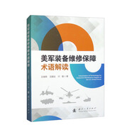 美軍裝備維修保障術(shù)語(yǔ)解讀