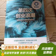 【絕版舊書】第四次創(chuàng)業(yè)浪潮 中信出版社