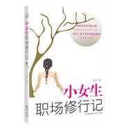 小女生職場(chǎng)修行記  一個(gè)女生從職場(chǎng)菜鳥(niǎo)到精英的真實(shí)經(jīng)歷
