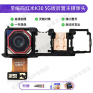 格華立適用 紅米K30后攝像頭前置紅米K30i后置攝像頭手機照相機頭拍照頭4G5G版 【5G】紅米K30后置主攝像頭【高清品質(zhì)】