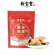嶺南新寶堂十年新會(huì )陳皮品鑒裝10克