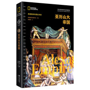 亞歷山大帝國（全景式呈現(xiàn)橫跨歐亞非的世界性帝國的歷史興衰 再現(xiàn)了亞歷山大的歷史成就 上千幅珍貴文物及歷史圖片 美國國家地理全球史）