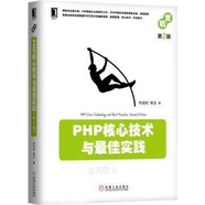 PHP核心技術(shù)與最佳實(shí)踐（第2版） 列旭松，陳文著 機(jī)械工業(yè)出版社