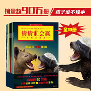 猜猜誰(shuí)會(huì)贏：動(dòng)物大混戰(zhàn)（全10冊(cè)）