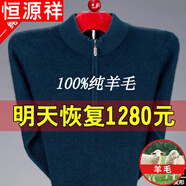 恒源祥純羊毛絨衫市男純羊 毛毛衣大碼加 厚拉鏈中老年純?nèi)?00 1303哈青拉鏈半高 領(lǐng) 175XL130到150斤