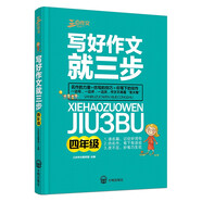 寫好作文就三步（四年級(jí)）班主任推薦三步法寫好作文技巧指導(dǎo)叢書