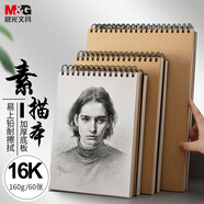 晨光（M&G）文具16K/60張牛皮紙素描本160g 專業(yè)美術(shù)16開速寫本素描紙 豎翻初學(xué) 老生日禮物 APYMB25PA