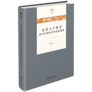 走出天下秩序一一近代中國(guó)變革的思想視角（光啟文庫(kù)）