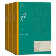戰(zhàn)爭和人 全三冊 王火 茅盾文學獎獲獎作品全集 第四屆茅獎 人民文學出版社 小說