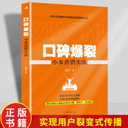 口碑爆裂小米營銷實戰(zhàn)正版移動互聯(lián)網(wǎng)時代做爆品的邏輯與方法實現(xiàn)用戶裂變式傳播引爆業(yè)績指數(shù)級增長新媒體運營廣告營銷管理書籍