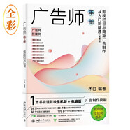 廣告師手冊：影視欄目與商業(yè)廣告制作從入門(mén)到精通（剪映版）1本書(shū)精通剪映手機版+電腦版