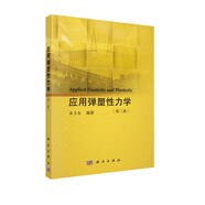 應(yīng)用彈塑性力學(xué)（第2版）