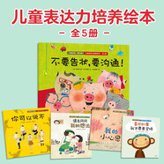 不要告狀，要溝通！兒童表達(dá)力培養(yǎng)繪本（全5冊）