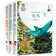 青鳥(niǎo)+叢林歷險記+騎鵝旅行記(全3冊)國際大獎兒童文學(xué)美繪典藏版 7-9-10-12歲讀物小學(xué)生三四五六年級課外閱讀書(shū)籍童話(huà)故事 