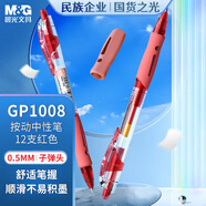 晨光（M&G）文具GP1008 按動(dòng)中性筆學(xué)生0.5紅筆簽字筆商務(wù)子彈頭考試專(zhuān)用水筆高顏值辦公用品 紅色 12支/盒
