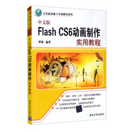 中文版Flash CS6動(dòng)畫制作實(shí)用教程