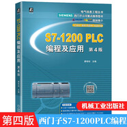 包郵 S7-1200PLC編程及應用 第4版 西門子PLC教程書籍 plc編程入門教材