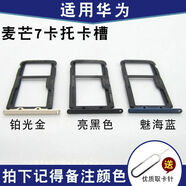 適用華為手機麥芒4 5 6 7卡托 麥芒8 9 手機卡槽 sim手機電話卡套 麥芒7【亮黑色】