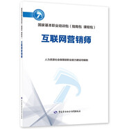 互聯(lián)網(wǎng)營(yíng)銷(xiāo)師--國(guó)家基本職業(yè)培訓(xùn)包（指南包課程包）