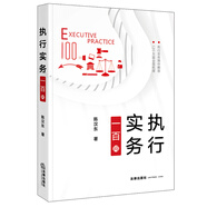 執(zhí)行實務(wù)一百問