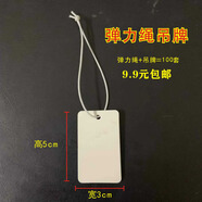 鳴譽空白吊牌標(biāo)簽彈力繩吊牌定制價格標(biāo)簽手寫吊卡服裝首飾珠寶掛繩飾 彈力繩白卡紙3X5厘米100套