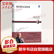 彼得德魯克管理系列書籍 企業(yè)經(jīng)營管理哲學(xué) 華章圖書 最后的完美世界