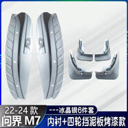 適配24款問(wèn)界M7Ultra擋泥板2024新華為m7煥新版內襯防沙用品配件2 24M7冰晶銀內襯擋泥板+四