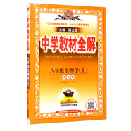 中學(xué)教材全解 八年級生物上 濟南版 2021秋上冊 同步教材、掃碼課堂、解教材解習題解規律解方法