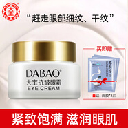 大寶（Dabao）抗皺眼霜20g淡化眼紋滋潤眼周細(xì)紋眼袋緊致護(hù)膚品 大寶眼霜20g