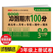 三年級英語(yǔ)試卷上冊 部編人教版 小學(xué)生3年級練習冊專(zhuān)項同步訓練單元月考卷專(zhuān)項卷重點(diǎn)期中期末試卷總復習