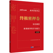 中公教育教師資格考試終極密押卷：綜合素質(zhì)+教育教學(xué)知識與能力（小學(xué)）